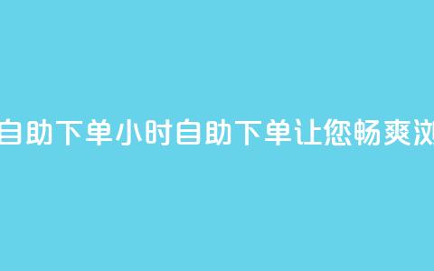 空间浏览24小时自助下单 - 24小时自助下单，让您畅爽浏览空间~  第1张