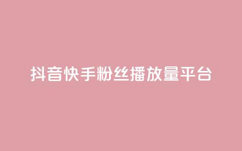 抖音快手粉丝播放量平台,快手下单平台 - qq空间点赞自助下单平台 快手评论自助平台自定义评论 第1张 抖音快手粉丝播放量平台,快手下单平台 - qq空间点赞自助下单平台 快手评论自助平台自定义评论 第1张