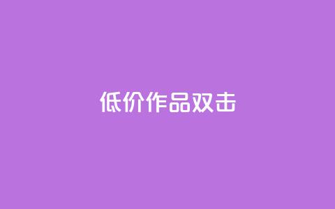 KS低价作品双击,QQ说说刷浏览次数网站 - qq绝版名片代码大全 快手热度提升软件黑科技  第1张