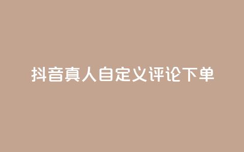 抖音真人自定义评论下单,闲鱼业务24小时在线下单免费 - qq访客量增加网站免费 抖音快手24h自助  第1张