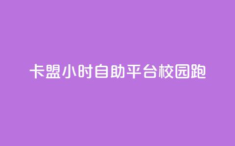 卡盟24小时自助平台校园跑 - 校园跑自助卡盟全天候服务平台！  第1张