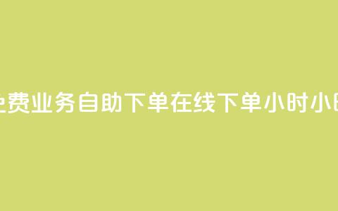 免费业务自助下单在线下单24小时24小时,卡盟排行榜前十 - QQ卖vip网 王者荣耀一元一万赞  第1张