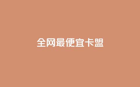 全网最便宜卡盟,dy播放量24小时到账 - 快手赞 ks赞自助下单平台网站便宜 第1张 全网最便宜卡盟,dy播放量24小时到账 - 快手赞 ks赞自助下单平台网站便宜 第1张