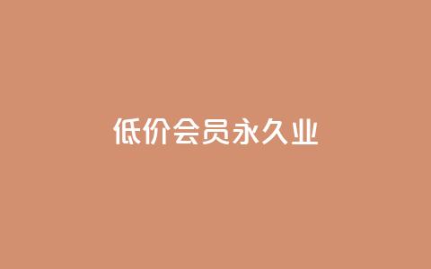 低价qq会员永久业,qq互联官网手机版 - 快手评论点赞业务24小时下单平台 抖音秒刷最低网站  第1张