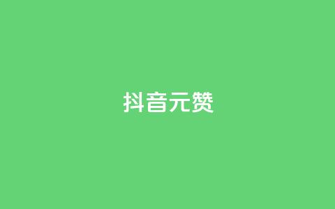 抖音1元100赞,ks24小时免费下单平台 - 快手涨赞涨流量 qq全网低价点赞100  第1张
