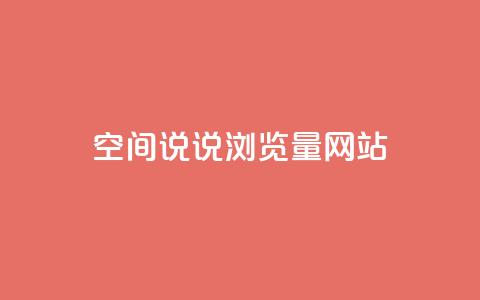 qq空间说说浏览量网站 - qq空间说说浏览量提升技巧~  第1张