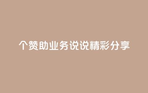 20个赞助qq业务，说说精彩分享  第1张