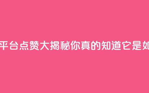 网红平台点赞 - 网红平台点赞大揭秘！你真的知道它是如何运作的吗？~  第1张