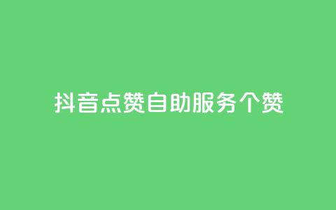 抖音点赞24自助服务10个赞,pubg卡盟 - 卡盟最稳定的老平台 快手粉丝和关注的区别在哪里  第1张