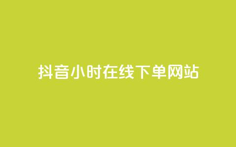 抖音24小时在线下单网站,王者科技自助平台 - 全网最低价业务平台 b站开手机直播 第1张 抖音24小时在线下单网站,王者科技自助平台 - 全网最低价业务平台 b站开手机直播 第1张