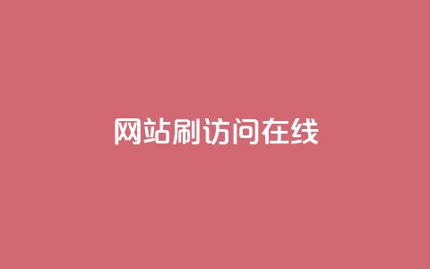 网站刷访问在线,点赞秒到账 - 抖音评论自定义下单自助 全民k歌低价粉丝下单平台  第1张