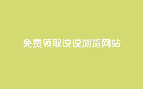 免费领取qq说说30浏览网站,1毛钱10000播放量快手创业 - 快手24小时在线下单平台免费永久 点赞自助平台有哪些 第1张 免费领取qq说说30浏览网站,1毛钱10000播放量快手创业 - 快手24小时在线下单平台免费永久 点赞自助平台有哪些 第1张