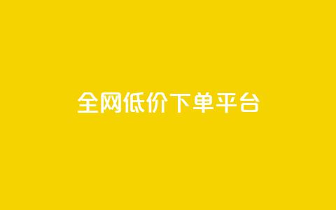 全网低价下单平台 - 全网最划算的下单平台，立享超低价!  第1张