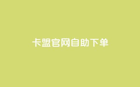 卡盟官网自助下单 - 便捷自助下单——卡盟官网一键购买~ 第1张 卡盟官网自助下单 - 便捷自助下单——卡盟官网一键购买~ 第1张