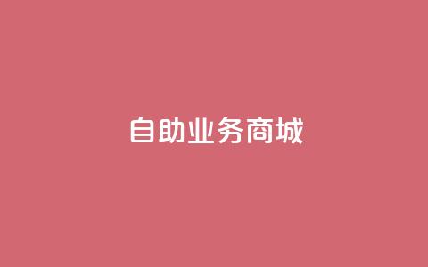 自助业务商城,低价刷一万qq空间访客量 - 王者荣耀主页点赞 卡盟秒刷排行榜第一  第1张