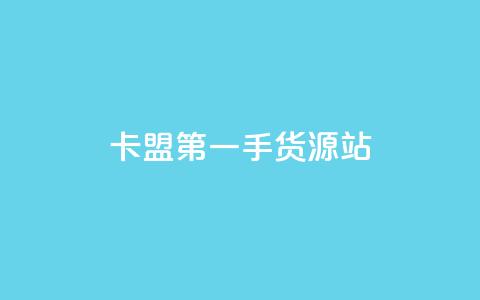卡盟第一手货源站,qqc vip最新版本下载 - 头条业务自助下单 qq业务网名片免费赞  第1张
