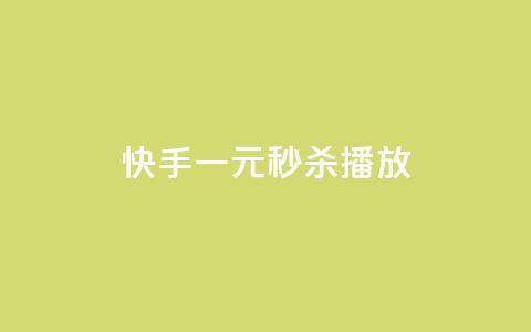 快手一元秒杀10000播放,哔哩哔哩小号购买自助平台 - qq里面的免费名片有哪些 ks业务自助下单网站秒到  第1张