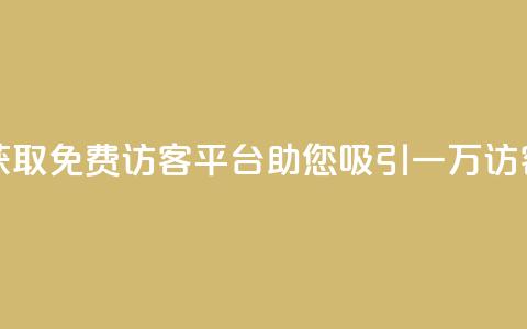 “获取免费访客：qq平台助您吸引一万访客”  第1张
