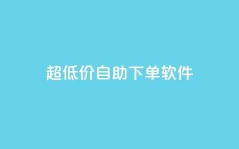 ks超低价自助下单软件,ks24小时业务自助下单网站 - dy24小时下单平台粉丝 dy点赞24小时  第1张