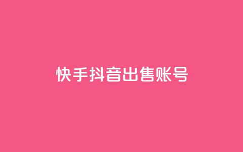 快手抖音出售账号 - qq说说下面浏览次数怎么公开 第1张 快手抖音出售账号 - qq说说下面浏览次数怎么公开 第1张