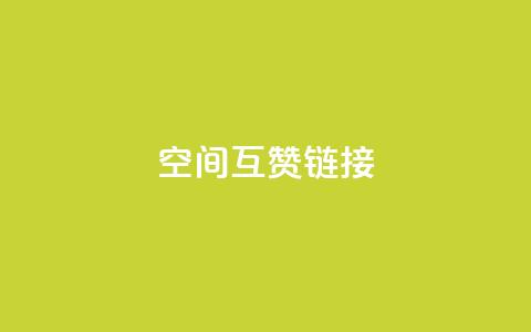 空间互赞链接,抖音一毛十赞 - ks播放量低价 穿越火线幻神卡 第1张 空间互赞链接,抖音一毛十赞 - ks播放量低价 穿越火线幻神卡 第1张