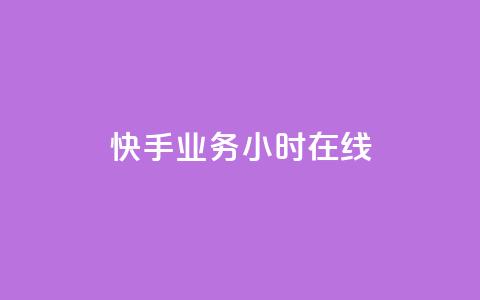 快手业务24小时在线,ks网红 - 0元免费领取qq超级会员 0元下单 费全免  第1张