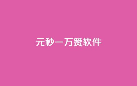 1元秒一万赞软件,ks播放量业务免费 - 拼多多免费助力工具app 仅差一张兑换卡  第1张
