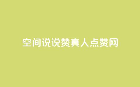 qq空间说说赞真人点赞网 - qq空间说说赞真人点赞网免费赞助，快速提升说说人气~  第1张