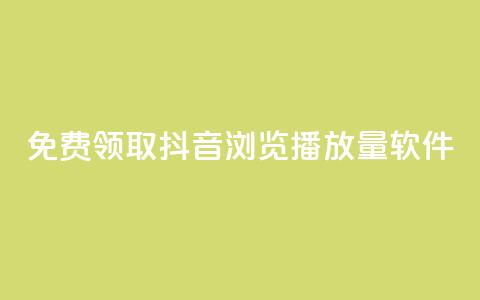 免费领取抖音浏览播放量软件,免费获赞自动下单平台 - 快手播放量每分钟增加几个 快手点赞赞在线下单秒  第1张