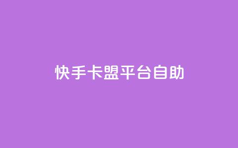 快手卡盟平台自助,风速云商城24小时自助下单 - qq空间规则 快手业务区自助  第1张