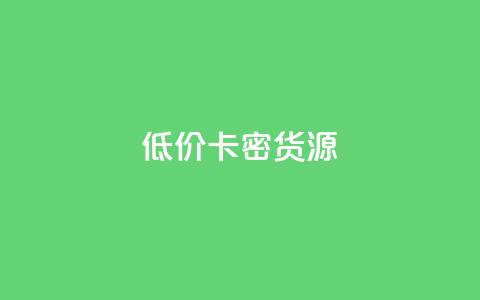 低价卡密货源,抖音点赞网址最低秒到账 - qq免费领取100000w赞 b站播放量下单 第1张 低价卡密货源,抖音点赞网址最低秒到账 - qq免费领取100000w赞 b站播放量下单 第1张