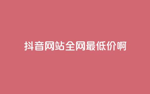 抖音网站全网最低价啊,免费领取5000个赞 - 抖音涨流量网站 抖音点赞自助平台有哪些 第1张 抖音网站全网最低价啊,免费领取5000个赞 - 抖音涨流量网站 抖音点赞自助平台有哪些 第1张