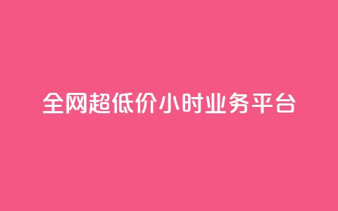 全网超低价24小时业务平台,ks业务下单24小时最低价 - 全网低价自助下单24小时下单 卡盟下单平台在线  第1张