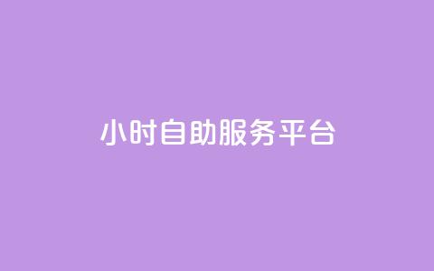 dy24小时自助服务平台,qq自动平台申请入口 - 抖音点赞极速到账 抖音24小时自助服务  第1张
