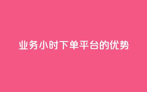 ks业务24小时下单平台的优势,ks刷攒链子 - 快手免费业务平台 qq业务自助商城  第1张