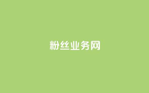 DY粉丝业务网,qq访客0浏览量1什么意思 - 抖音快手业务网 低价卡盟平台  第1张