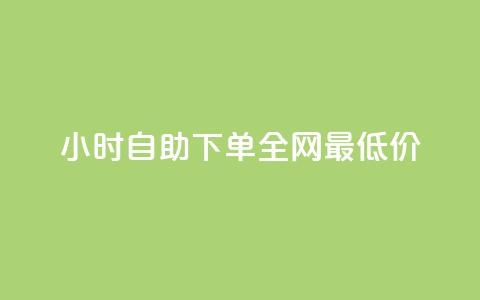 24小时自助下单全网最低价ks,抖音一元可以卖一千个赞 - 抖音一元涨粉1000暗号 qq空间点赞业务 第1张 24小时自助下单全网最低价ks,抖音一元可以卖一千个赞 - 抖音一元涨粉1000暗号 qq空间点赞业务 第1张