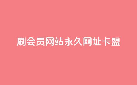 刷QQ会员网站永久网址卡盟,qq会员哪里买最便宜 - 抖音粉丝在哪里充 一分钱10w赞 第1张 刷QQ会员网站永久网址卡盟,qq会员哪里买最便宜 - 抖音粉丝在哪里充 一分钱10w赞 第1张