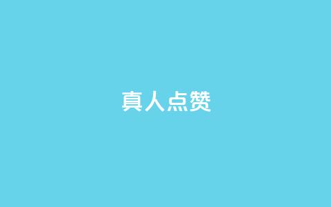 Ks真人点赞,qq点赞秒自动下单24小时下单在线 - 卡盟qq小号专卖 刷访客工具  第1张