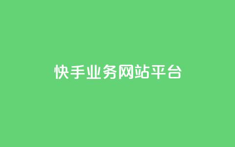 快手业务网站平台,抖音涨粉小助手app - cf手游科技网站 抖音60级账号能在哪里买到  第1张