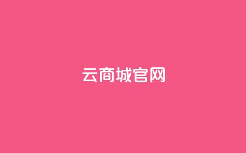 云商城app官网,qq空间无痕浏览网页 - 自助下单管理中心 12云科技24小时自助下单  第1张