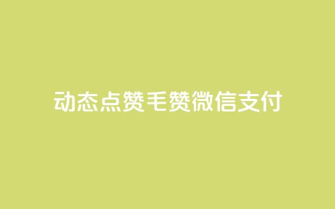 qq动态点赞1毛10000赞微信支付,ks双击飞速 - 块兽业务24小时在线下单最便宜 快手业务平台24小时在线 第1张 qq动态点赞1毛10000赞微信支付,ks双击飞速 - 块兽业务24小时在线下单最便宜 快手业务平台24小时在线 第1张