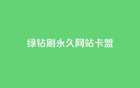 qq绿钻刷永久网站卡盟,QQ刷访问空间的网站 - qq的赞怎么快速变多 抖音如何长到100粉丝  第1张
