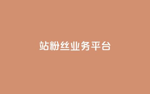 B站粉丝业务平台,抖音怎么拍搞笑段子 - 拼多多50元提现要多少人助力 长白山喇蛄价格  第1张