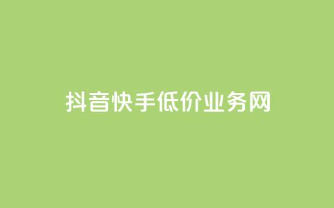 抖音快手低价业务网,qq会员卡盟平台 - 全网推广引流黑科技 qq浏览自己看也算浏览量吗  第1张
