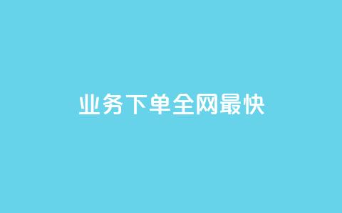 qq业务下单全网最快 - 最快的QQ业务下单方法。  第1张