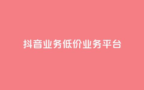抖音业务低价业务平台,Ks自助平台 - 拼多多无限助力app 钻石积分元宝后面还有吗  第1张