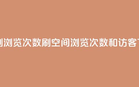 在线刷qq浏览次数刷 - qq空间浏览次数和访客  第1张