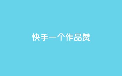 快手一个作品1000赞,便宜充qq会员 - 快手免费1000播放量 qq秒赞功能软件免费  第1张