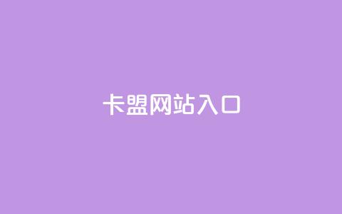 dy卡盟网站入口,网红业务下单 - 买赞自助网址 空间赞业务24小时  第1张